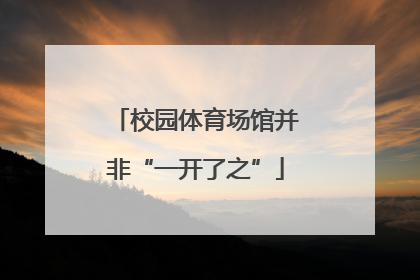 校园体育场馆并非“一开了之”