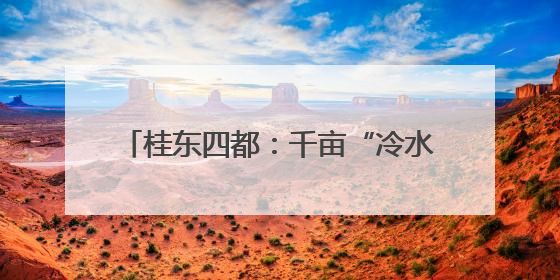桂东四都：千亩“冷水米”托起乡村振兴梦