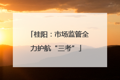 桂阳：市场监管全力护航“三考”