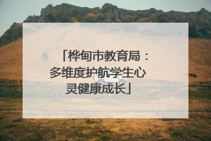 桦甸市教育局：多维度护航学生心灵健康成长