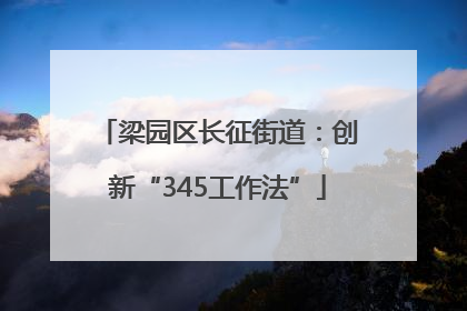梁园区长征街道：创新“345工作法”