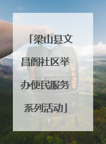 梁山县文昌阁社区举办便民服务系列活动