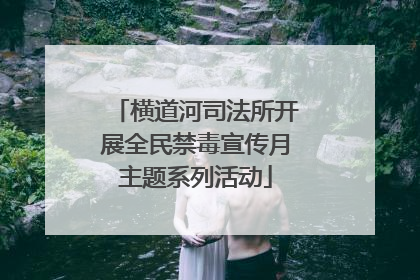 横道河司法所开展全民禁毒宣传月主题系列活动