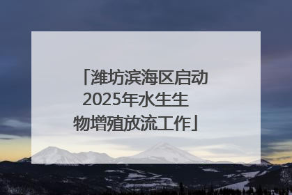 潍坊滨海区启动2025年水生生物增殖放流工作