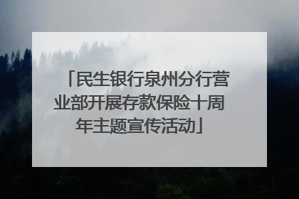 民生银行泉州分行营业部开展存款保险十周年主题宣传活动