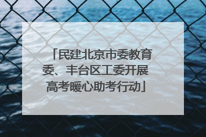 民建北京市委教育委、丰台区工委开展高考暖心助考行动