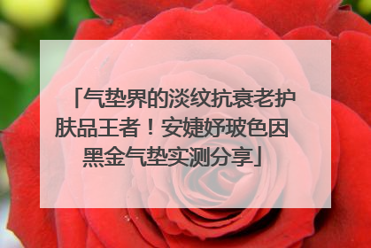 气垫界的淡纹抗衰老护肤品王者！安婕妤玻色因黑金气垫实测分享