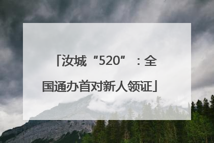 汝城“520”：全国通办首对新人领证