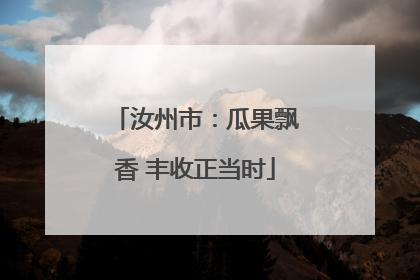 汝州市：瓜果飘香 丰收正当时