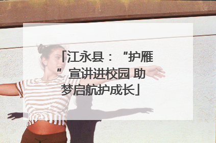 江永县：“护雁”宣讲进校园 助梦启航护成长