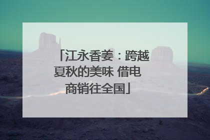 江永香姜：跨越夏秋的美味 借电商销往全国