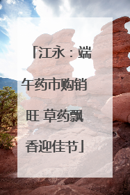 江永：端午药市购销旺 草药飘香迎佳节