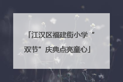江汉区福建街小学“双节”庆典点亮童心