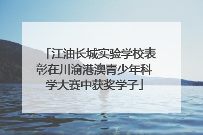 江油长城实验学校表彰在川渝港澳青少年科学大赛中获奖学子