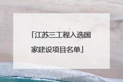 江苏三工程入选国家建设项目名单