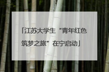 江苏大学生“青年红色筑梦之旅”在宁启动