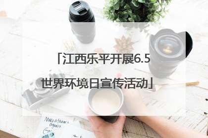江西乐平开展6.5世界环境日宣传活动