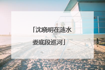 沈晓明在涟水娄底段巡河