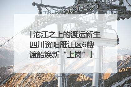 沱江之上的渡运新生 四川资阳雁江区6艘渡船焕新“上岗”