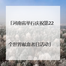 河南省举行庆祝第22个世界献血者日活动