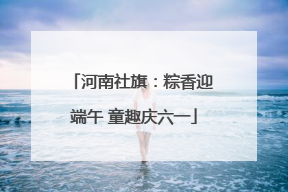 河南社旗：粽香迎端午 童趣庆六一