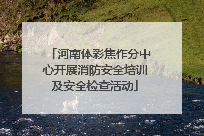 河南体彩焦作分中心开展消防安全培训及安全检查活动