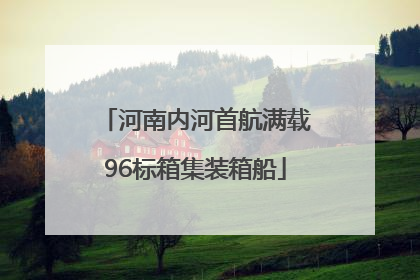 河南内河首航满载96标箱集装箱船