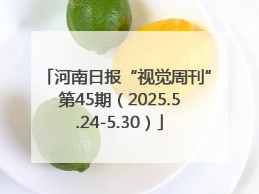 河南日报“视觉周刊”第45期（2025.5.24-5.30）