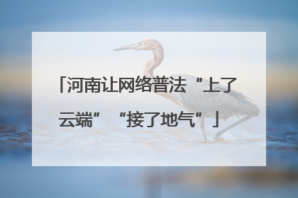 河南让网络普法“上了云端”“接了地气”