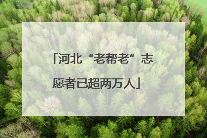 河北“老帮老”志愿者已超两万人