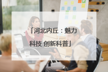 河北内丘：魅力科技 创新科普