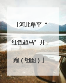 河北阜平“红色超马”开跑（组图）