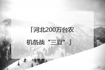 河北200万台农机备战“三夏”