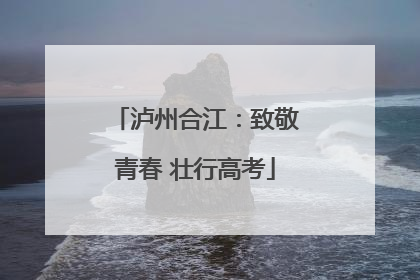 泸州合江：致敬青春 壮行高考