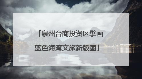 泉州台商投资区擘画蓝色海湾文旅新版图