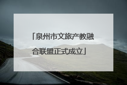泉州市文旅产教融合联盟正式成立