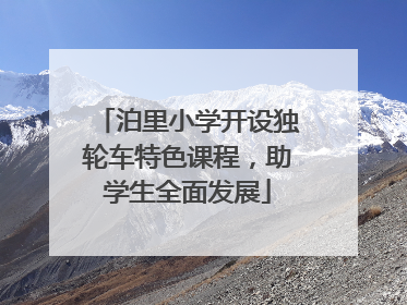 泊里小学开设独轮车特色课程，助学生全面发展