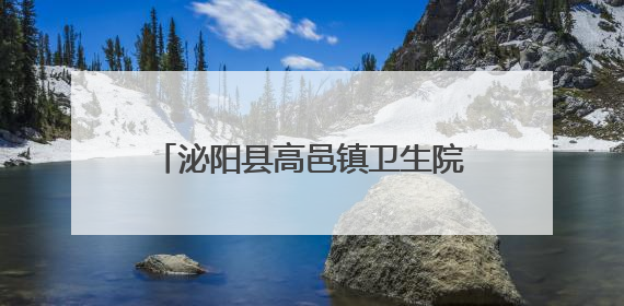 泌阳县高邑镇卫生院：开展“冬病夏治” 以中医药特色疗法助力基层群众健康