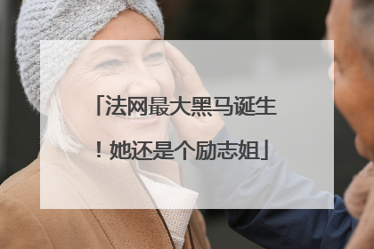 法网最大黑马诞生！她还是个励志姐