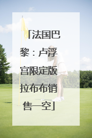 法国巴黎：卢浮宫限定版拉布布销售一空