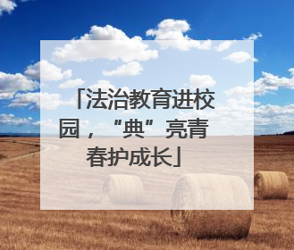 法治教育进校园，“典”亮青春护成长