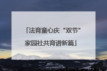 法育童心庆“双节” 家园社共育谱新篇