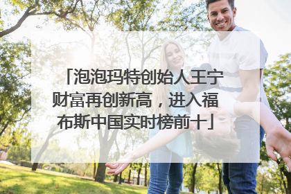 泡泡玛特创始人王宁财富再创新高，进入福布斯中国实时榜前十