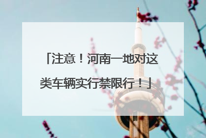 注意！河南一地对这类车辆实行禁限行！