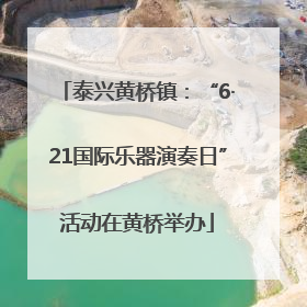 泰兴黄桥镇：“6·21国际乐器演奏日”活动在黄桥举办