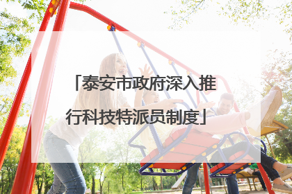 泰安市政府深入推行科技特派员制度