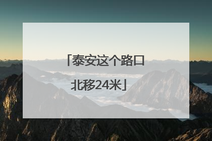 泰安这个路口北移24米