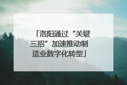 洛阳通过“关键三招”加速推动制造业数字化转型