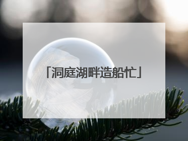 洞庭湖畔造船忙