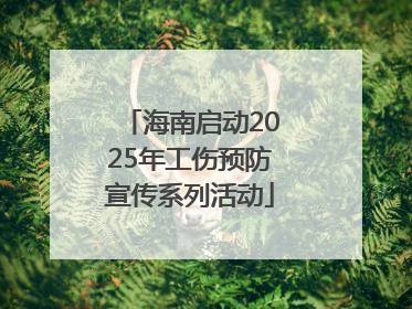 海南启动2025年工伤预防宣传系列活动